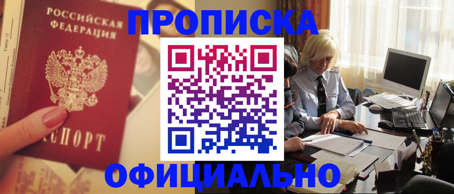 прописка 2025 в Канске
